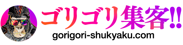 ごりごり集客!!